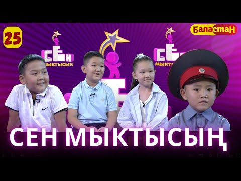 Видео: СЕН МЫКТЫСЫҢ | 2-СЕЗОН | 25-ЧЫГАРЫЛЫШ