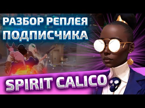 Видео: Разбор реплея подписчика от Eternus 6 | Deadlock | Calico