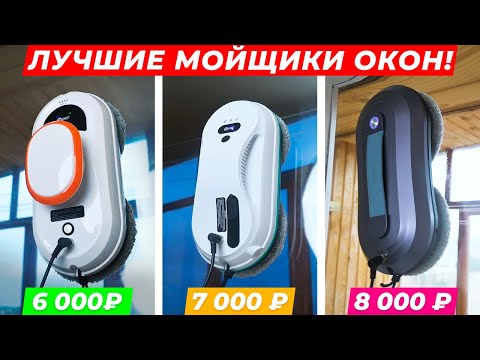 Видео: ТОП-3 лучших роботов мойщиков окон до 10 000 рублей! Даджет: W100, W200, W220