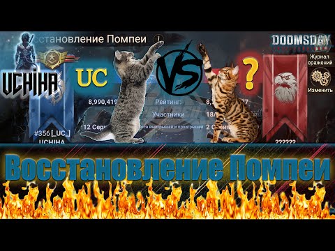 Видео: 💪| DOOMSDAY Last survivors | Помпеи | Странники [ROAD] vs UCHIHA [UC] | UCHIHA_TV |