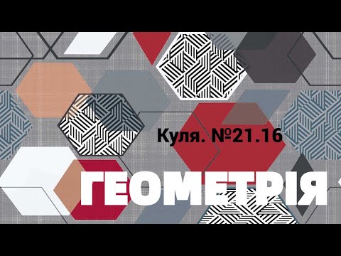 Видео: 11 клас. Куля  №21.16