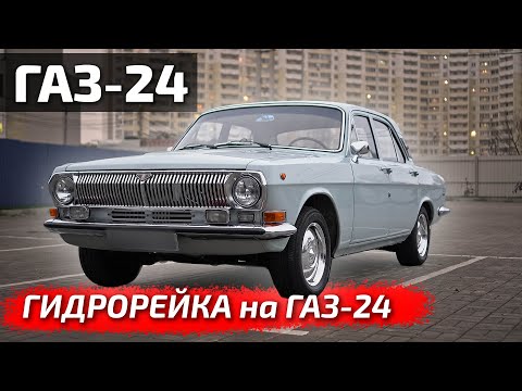 Видео: #волга Газ24 #restomod #v8 установка гидрорейки!