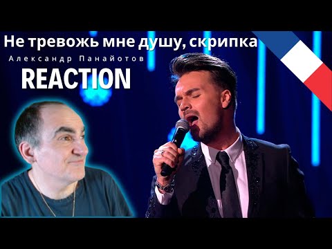 Видео: Александр Панайотов - Не тревожь мне душу, скрипка ║ Réaction Française  !