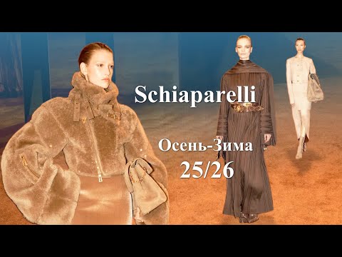 Видео: Schiaparelli Мода Осень-Зима 2025/2026 в Париже | Стильная одежда и аксессуары