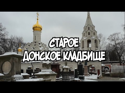 Видео: Старое Донское Кладбище. Некрополь старой Москвы.