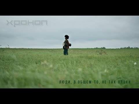 Видео: Хроноп - Люди, в общем-то, не так плохи, 2022