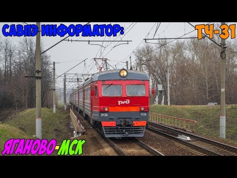 Видео: Информатор САВПЭ: Яганово - Москва Павелецкая