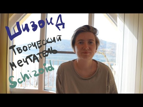 Видео: Шизоидная акцентуация характера