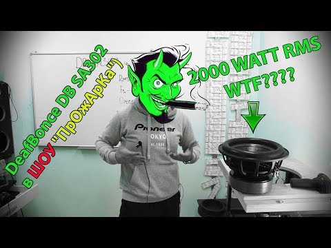 Видео: 2000 WATT RMS WTF???? DeafBonce DB SA302 в ШОУ "ПрОжАрКа")