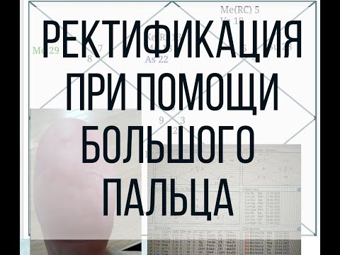 Видео: Ректификация при помощи большого пальца.