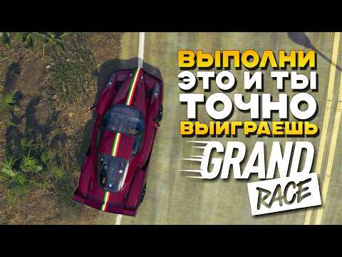 Видео: ТОП 10 Советов Для Победы В Гранд Рейс
