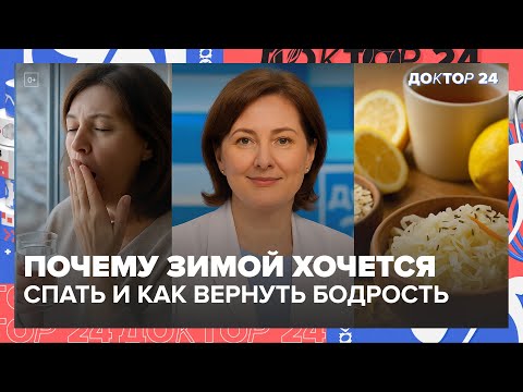 Видео: Почему зимой хочется спать и как вернуть бодрость | Доктор 24
