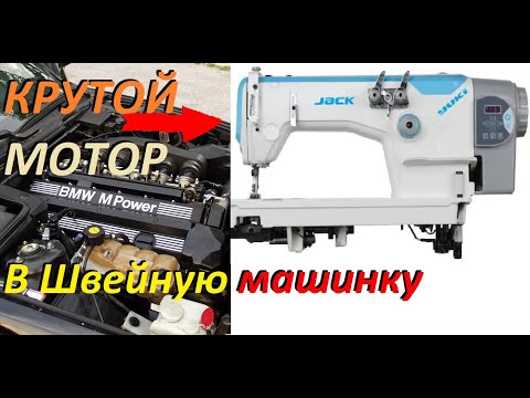 Видео: Крутой мотор серво на швейную машинку. УРА!!