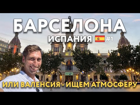 Видео: БАРСЕЛОНА или ВАЛЕНСИЯ - что интереснее глазами туриста? Еда, цены, что посмотреть. ИСПАНИЯ