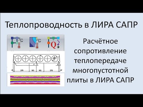 Видео: Теплопроводность в ЛИРА САПР Урок 2 Расчётное сопротивление теплопередаче многопустотной плиты