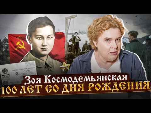 Видео: Разговоры о важном: К 100-летию со дня рождения Зои Космодемьянской