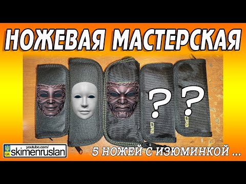 Видео: 5 НОЖЕЙ С ИЗЮМИНКОЙ ЧАСТЬ 1...  @skimenruslan