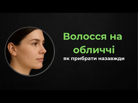 Видео: Як позбутися волосся на обличчі назавжди: правда про методи. Електроепіляція