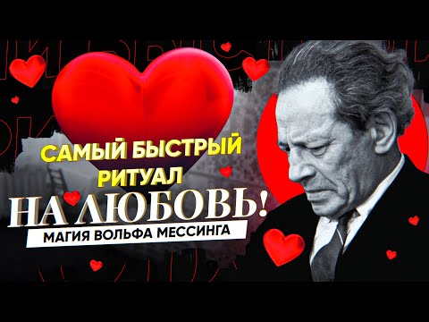 Видео: 💗НАЧНЕТ БЕГАТЬ ЗА ТОБОЙ ПОСЛЕ ПЕРВОГО ПРОСМОТРА! БЫСТРЫЙ РИТУАЛ НА ЛЮБОВЬ ПО МЕТОДУ ВОЛЬФА МЕССИНГА