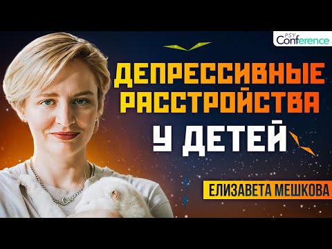 Видео: Депрессия у детей. Отличия от взрослых. Антидепрессанты детям. Детский психиатр Лиза Мешкова
