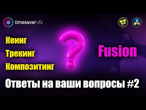 Видео: 0129 Davinci Resolve Fusion - Ответы на ваши вопросы