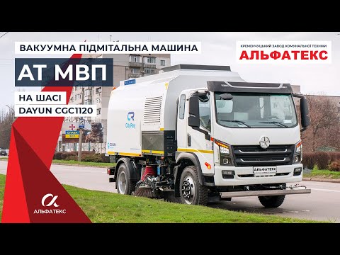 Видео: Вакуумно-подметальная машина АТ МВП на шасси DAYUN CGC1120
