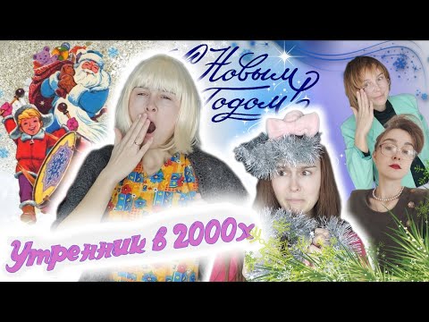 Видео: Утренник в 2000х 😀