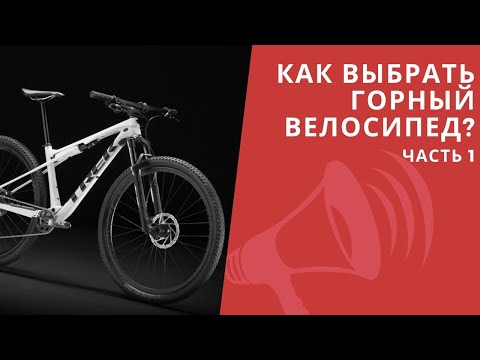 Видео: Как выбрать горный велосипед. За 10 МИНУТ для Новичка / ЛАЙФХАКИ