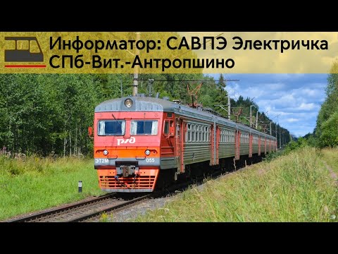 Видео: Информатор: СПб-Витебский-Антропшино