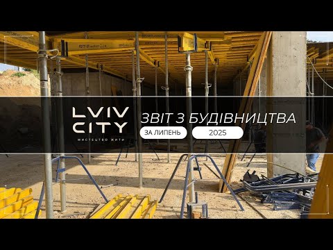 Видео: ЗВІТ БУДІВНИЦТВА ЛИПЕНЬ 2025 | LIVIV CITY