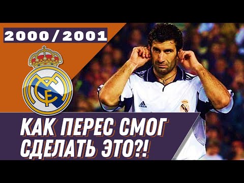 Видео: КАК ПЕРЕС СТАЛ ПРЕЗИДЕНТОМ? | Перес - президент. Трансфер Фигу. Толедо. | Реальный год 2000/2001