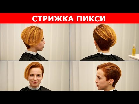 Видео: Стрижка Пикси