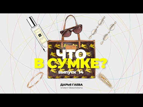 Видео: "Что в сумке?" | Выпуск 14: Дарья Гаева - клиент BoscoVesna