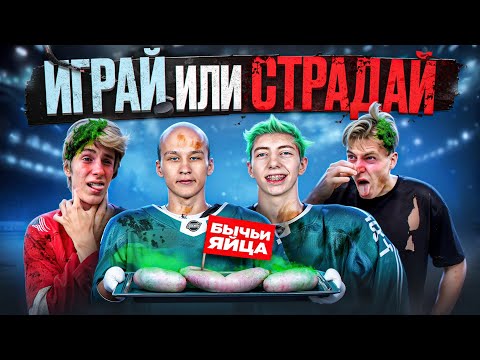 Видео: ИГРАЙ или СТРАДАЙ - ХОККЕЙ на ВЫЖИВАНИЕ!!!