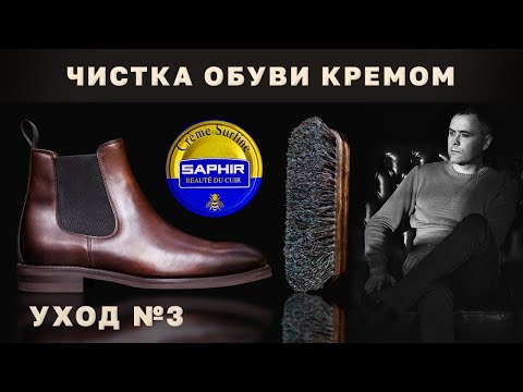 Видео: Как чистить Ботинки Челси не хуже Д.Бэкхэма