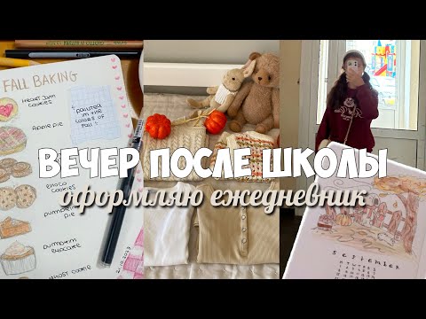 Видео: Back to school vlog - вечер после школы, оформляю ежедневник🍁осенние идеи для блокнота
