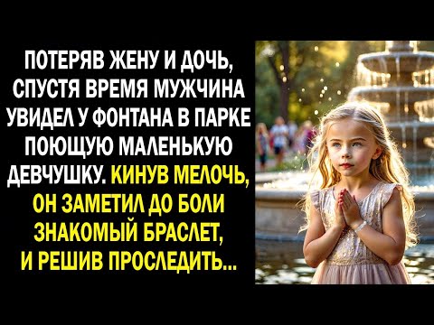 Видео: Потеряв жену и дочь, спустя время мужчина увидел у фонтана в парке поющую маленькую девчушку...