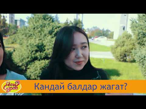 Видео: КЫЗДАРГА КАНДАЙ БАЛДАР ЖАГАТ? | ЧОН СУРОО? | КЫРГЫЗ КЫЗДАР | ФРУНЗЕ ТВ | FRUNZE TV | КЫРГЫЗСТАН 2019