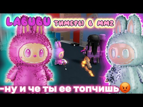 Видео: LABUBU тимеры в мм2