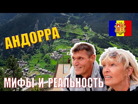 Видео: КНЯЖЕСТВО АНДОРРА: страна без налогов, тюрем и адвокатов.  А как на самом деле?