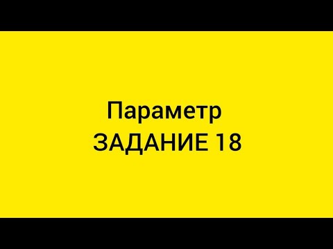 Видео: ГРОБ В ПАРАМЕТРЕ НИКТО НЕ РЕШИЛ Задание 18. ЕГЭ по профильной математике