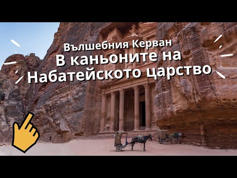 Видео: 5. Част: Филм за Йордания и Набатейското царство*Петра*Каньоните на Набатея*Пътуване*Малката Петра