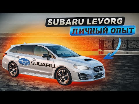 Видео: Subaru Levorg | Личный опыт. Монолог владельца. Первые впечатления и первые затраты.