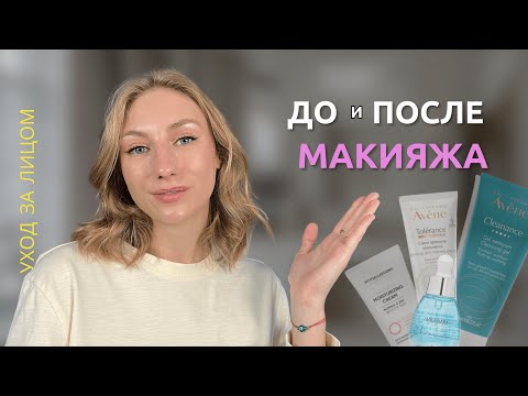 Видео: Подготовка кожи лица ПЕРЕД макияжем и ПОСЛЕ | Моя бьюти-рутина🎀