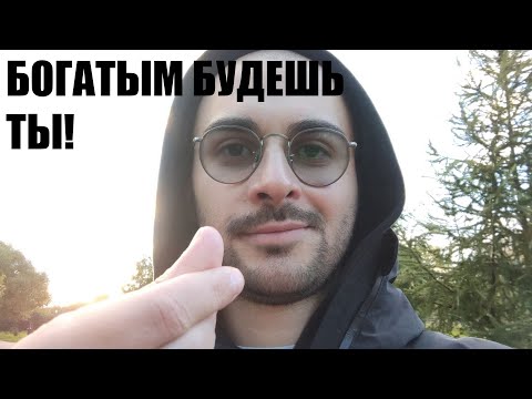 Видео: Самый простой способ разбогатеть