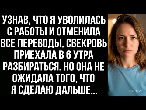 Видео: Узнав, что я уволилась с работы и отменила все переводы, свекровь приехала в 6 утра разбираться.
