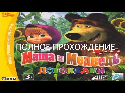 Видео: Полное Прохождение Маша и Медведь: Догонялки (PC) (Без комментариев)