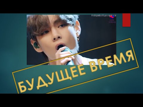 Видео: Учим корейский по BTS! Будущее время. О и О.