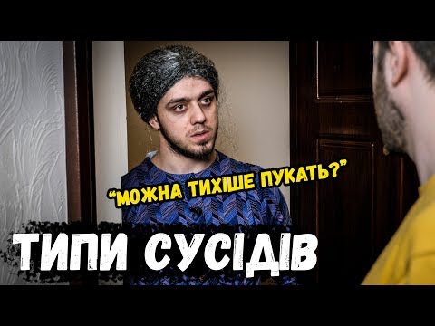 Видео: ТИПЫ СОСЕДЕЙ