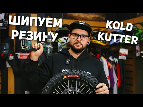 Видео: Шипы KOLD KUTTER | КАК УСТАНОВИТЬ ЗА 5 МИНУТ? КАТАЕМ зимой на ЭНДУРО и ПИТБАЙКЕ!